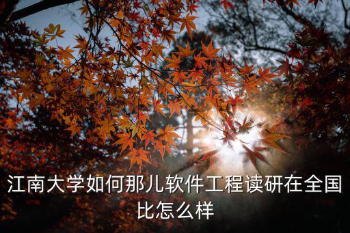 阜陽江南大學建在哪里,江南大學在國內屬于什么檔次