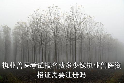 菏澤市出租執(zhí)業(yè)獸醫(yī)資格證多少錢(qián),執(zhí)業(yè)獸醫(yī)考試報(bào)名費(fèi)多少錢(qián)