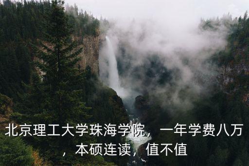 北理大珠海分校學費多少,北京理工大學珠海學院