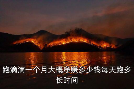 跑滴滴一個月大概凈賺多少錢每天跑多長時間