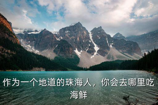 珠海本地人哪里買海鮮,你會去哪里吃海鮮