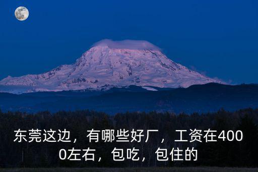 東莞光纖工廠工資多少,為什么東莞工廠工資那么低