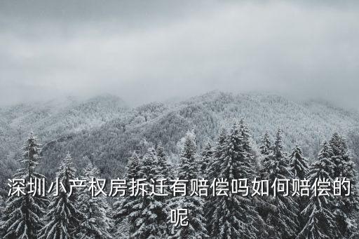 深圳這邊拆遷是怎么賠償的,深圳小產權房拆遷有賠償嗎