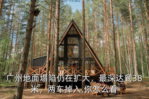 廣州地面塌陷最深多少,廣州地面塌陷仍在擴(kuò)大