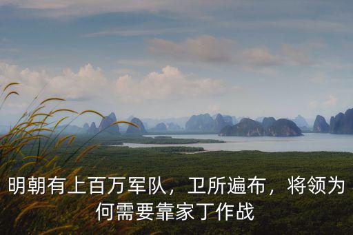 明朝有上百萬軍隊，衛所遍布，將領為何需要靠家丁作戰
