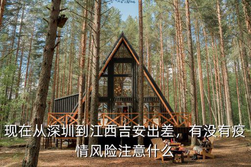 江西吉安到深圳哪里好,現在從深圳到江西吉安出差