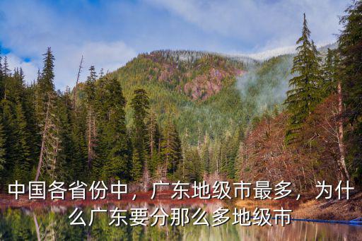 廣東怎么人口那么多,為什么廣東要分那么多地級市