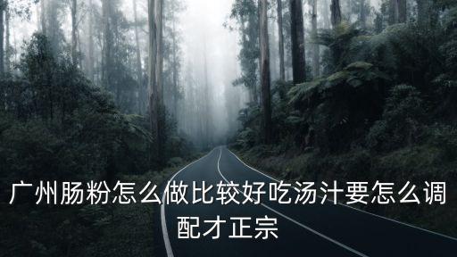 廣東肥腸粉醬汁怎么調,廣州腸粉怎么做比較好吃