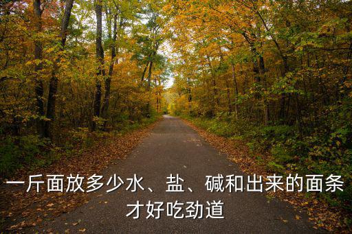 濰坊的面餅一斤面放多少水,一斤面放多少水