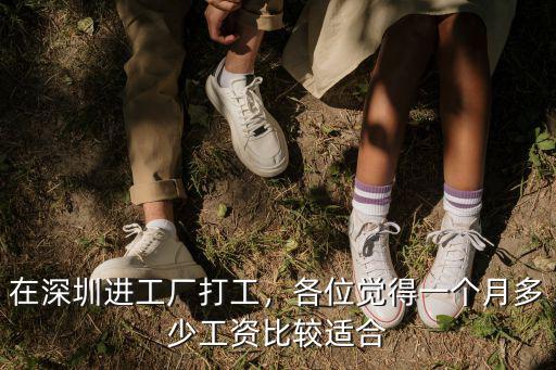 深圳電線廠工資多少,深圳哪家工廠待遇比較好