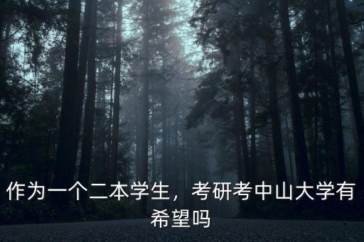中山大學二本怎么樣,中山大學新華學院怎么樣