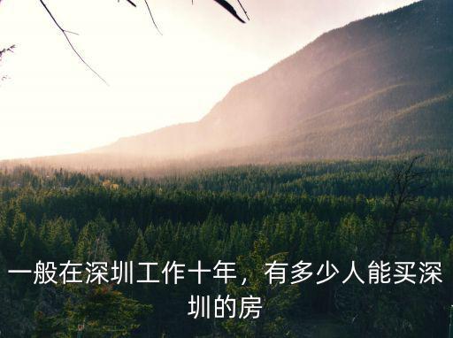 有多少人買了深圳社保,一般在深圳工作十年