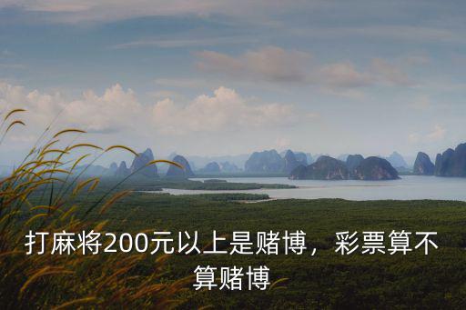 常州打麻將多少算賭博,彩票算不算賭博