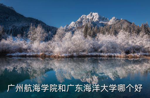 廣州航海學院哪里可停車,廣州航海學院介紹