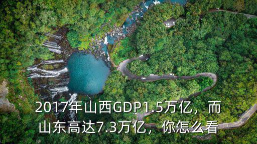 2017年山西GDP1.5萬億，而山東高達7.3萬億，你怎么看