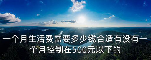 在廣東的生活費一般多少錢一天,普通家庭一年至少花費多少錢