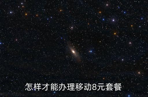 怎樣才能辦理移動8元套餐