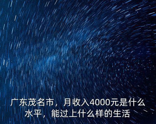 廣東茂名市，月收入4000元是什么水平，能過上什么樣的生活