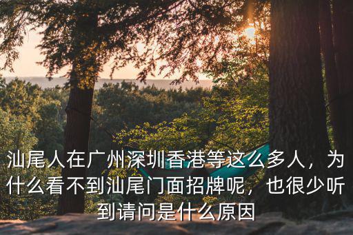 汕尾人做生意怎么樣,汕尾發(fā)展的怎么樣