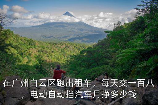 在廣州買個出租車多少錢一個月,開出租車一個月賺多少錢