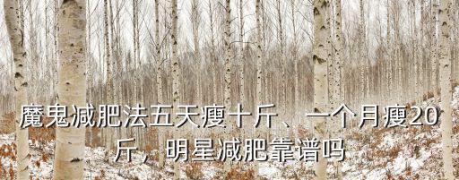 魔鬼減肥法五天瘦十斤、一個月瘦20斤，明星減肥靠譜嗎