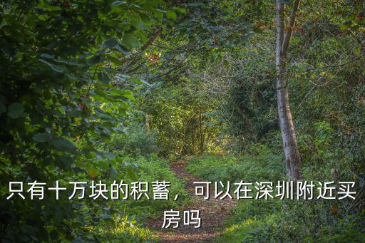 深圳哪里有15萬首付的房子,人在深圳首付30萬買房