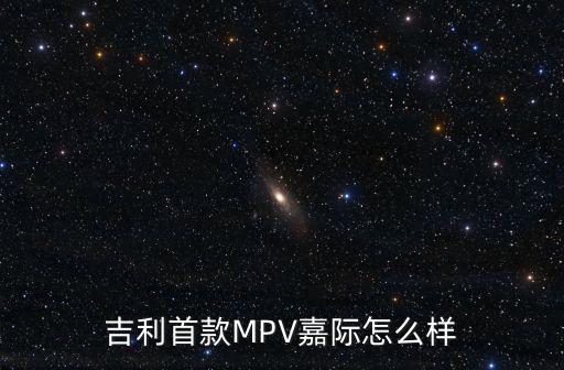 吉利嘉際惠州市哪里有了,吉利嘉際有哪些優點和缺點