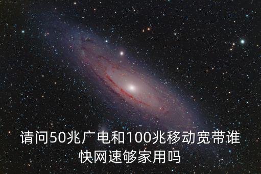 深圳天隆廣電50M寬帶怎么樣,家里裝了廣電寬帶