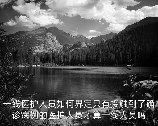 一線醫護人員如何界定只有接觸到了確診病例的醫護人員才算一線人員嗎