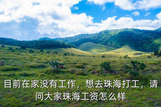 珠海貝拉克怎么樣,珠海發(fā)展?jié)摿υ趺礃?/></a></span><span id=