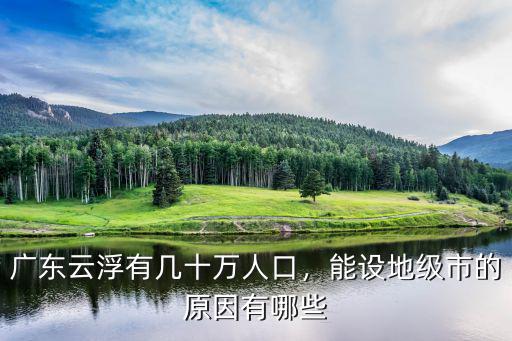 廣東云浮有幾十萬人口，能設地級市的原因有哪些