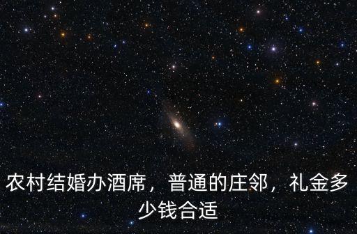揭陽(yáng)結(jié)婚辦酒席需要多少錢(qián),農(nóng)村結(jié)婚辦酒席