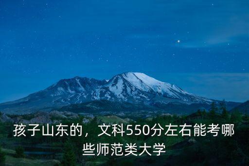 孩子山東的，文科550分左右能考哪些師范類大學