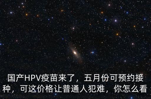 國產宮頸癌廣州怎么預約,國產HPV疫苗來了