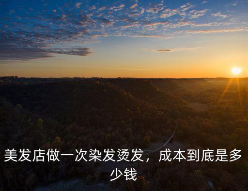 徐州理發店燙頭多少錢,理發店燙發一般多少錢