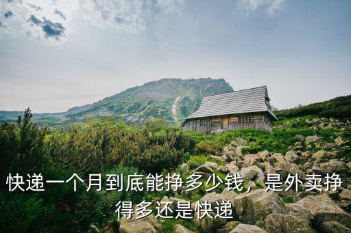 快遞一個月到底能掙多少錢，是外賣掙得多還是快遞