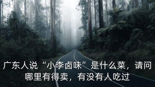 廣東有多少人吃鹵味,廣東人對吃有哪些講究