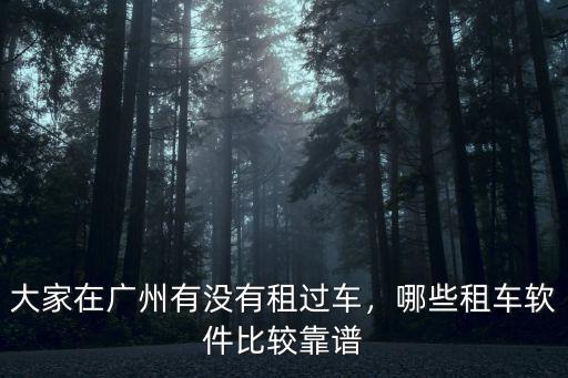 廣州租車到哪里租,大家在廣州有沒有租過車