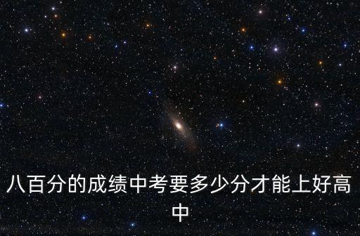 中考要考多少分才能在棗莊上好高中,考多少分能上好高中
