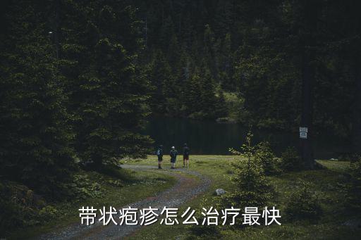 帶狀皰疹深圳港大怎么治,帶狀皰疹怎么治療最快