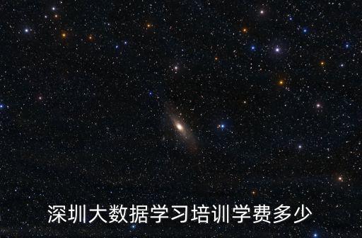 深圳大數據學習培訓學費多少