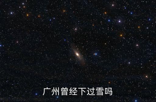 廣州黃埔哪里下雪,廣州那一年時候下雪