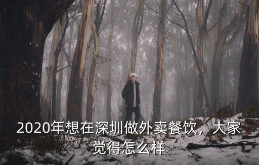 2020年想在深圳做外賣餐飲，大家覺得怎么樣