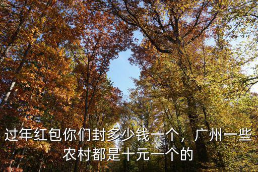 廣州拆紅包多少錢,過年紅包你們封多少錢一個