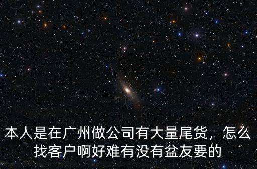 廣州制衣廠怎么找客戶(hù),廣州服裝加工廠怎么去找客戶(hù)