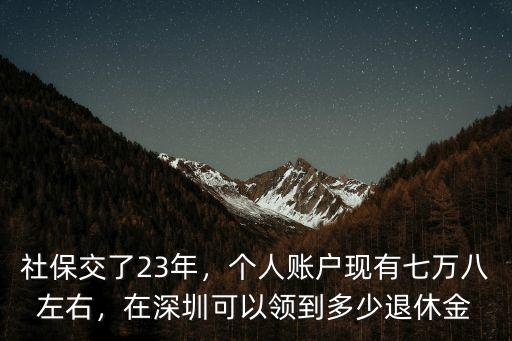 深圳27年8萬能拿多少退休金,社保交了23年