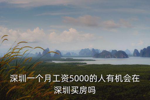 深圳一個月工資5000的人有機會在深圳買房嗎