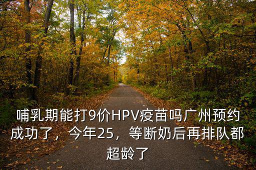 廣州哪里可以預約打9價疫苗首針,九價HPV疫苗哪里可以打