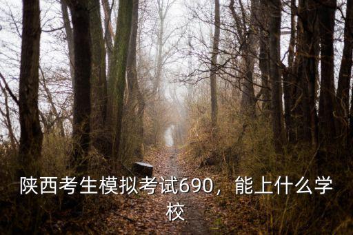 陜西考生上南京大學考多少穩點,能上什么學校