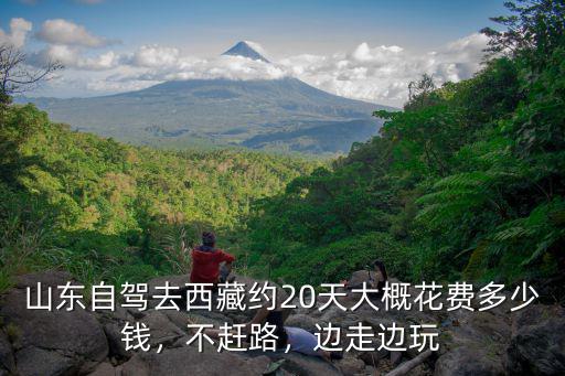 山東自駕進藏大概需要多少錢,從山東日照自駕去西藏旅行